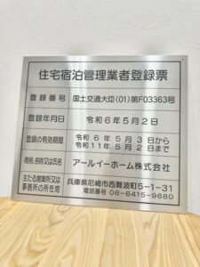 住宅宿泊管理業者登録票